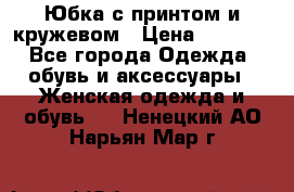 Юбка с принтом и кружевом › Цена ­ 3 000 - Все города Одежда, обувь и аксессуары » Женская одежда и обувь   . Ненецкий АО,Нарьян-Мар г.